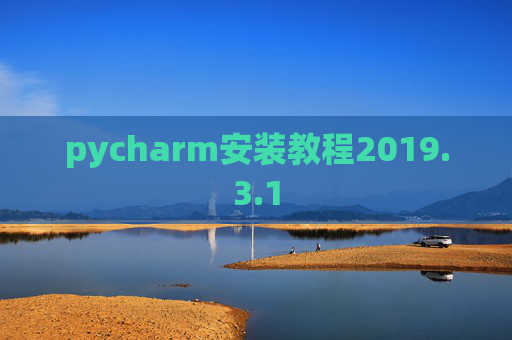 pycharm安装教程2019.3.1