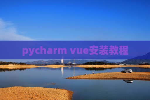 pycharm vue安装教程